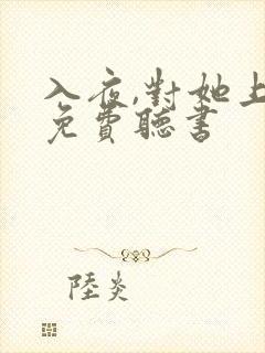 入夜,对她上瘾免费听书