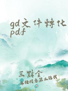 gd文件转化为pdf
