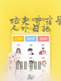 蛇夫 寄宿学校人外日记
