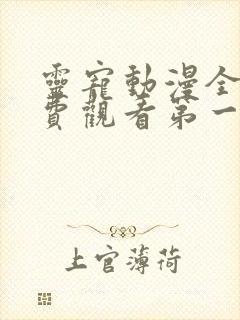 灵宠动漫全集免费观看第一季