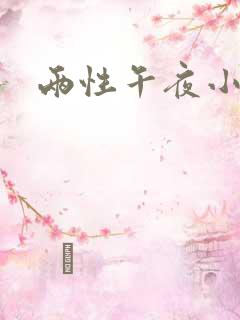 两性午夜小视频
