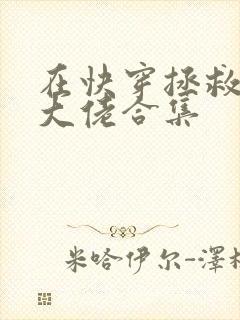 在快穿拯救反派大佬合集