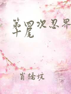 第四次忍界大战十尾