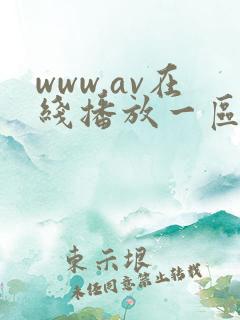 www.av在线播放一区二区