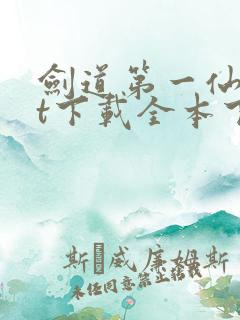 剑道第一仙txt下载全本下载