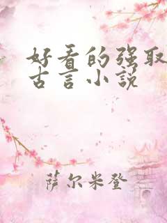 好看的强取豪夺古言小说