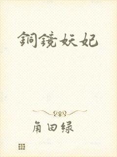 铜镜妖妃