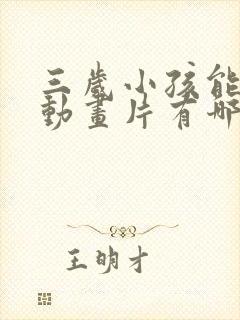 三岁小孩能看的动画片有哪些