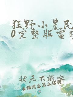狂野小农民170完整版电视剧播放