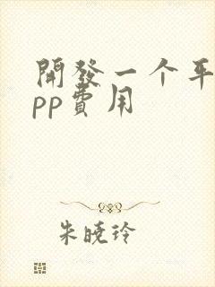 开发一个平台app费用