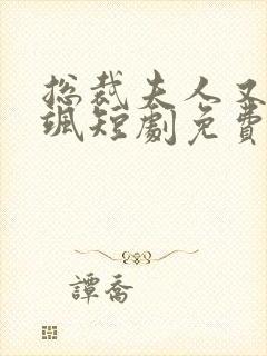 总裁夫人又美又飒短剧免费观看