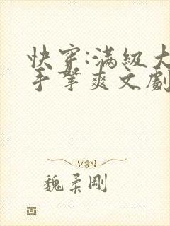 快穿:满级大佬手拿爽文剧本虐渣