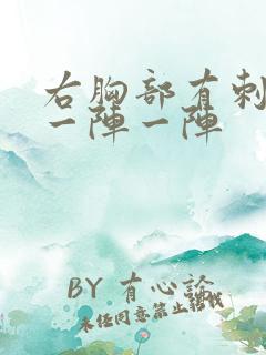 右胸部有刺痛感一阵一阵