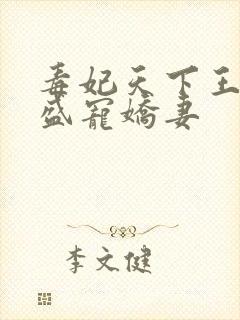 毒妃天下王爷的盛宠娇妻