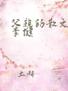 父亲的散文诗 李健