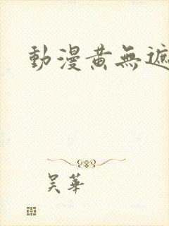 动漫黄无遮挡