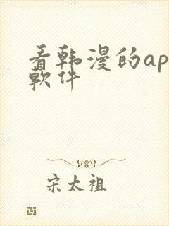 看韩漫的app软件