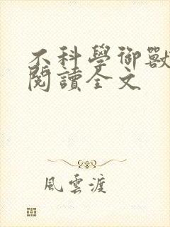 不科学御兽在线阅读全文