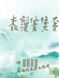 本剑仙绝不吃软饭漫画免费六漫画
