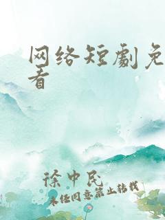 网络短剧免费观看
