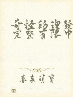 奇怪的理发店在完整有限中字