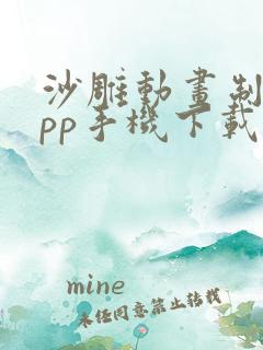 沙雕动画制作app手机下载