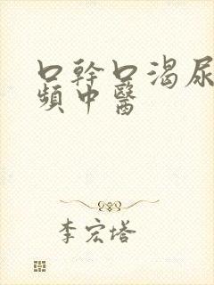 口干口渴尿多尿频中医