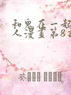 和鬼在一起的男人漫画第8话免费阅读下拉式