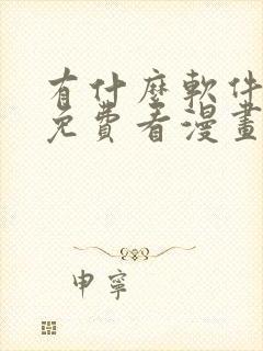 有什么软件可以免费看漫画