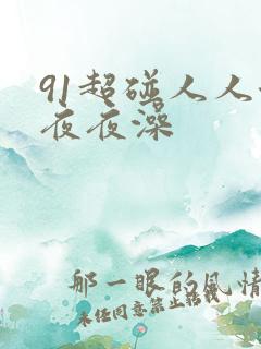 91超碰人人澡夜夜澡