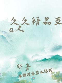 久久精品亚洲成a人