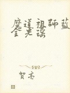 魔道祖师蓝曦臣金光瑶