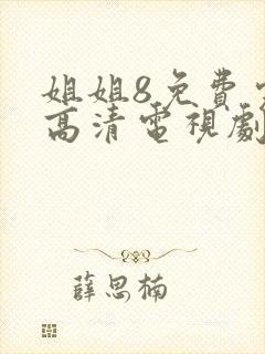姐姐8免费完整高清电视剧看