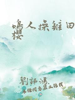 鸣人操雏田和小樱