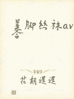 美脚丝袜av综合
