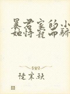 暴君家的小奶团她恃宠而骄免费阅读