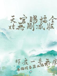 天官赐福全文txt无删减版
