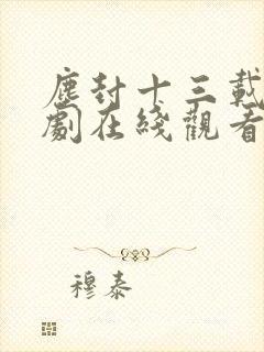 尘封十三载电视剧在线观看免费完整版