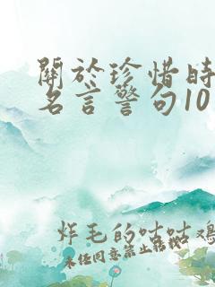 关于珍惜时间的名言警句10句