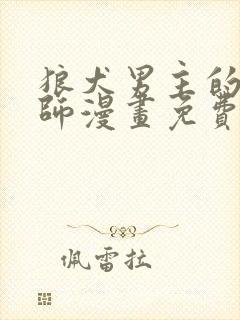 狼犬男主的驯养师漫画免费观看