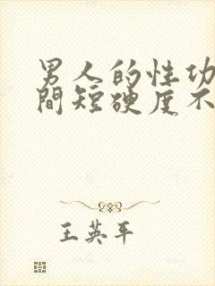 男人的性功能时间短硬度不够什么药物治疗