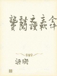 诡秘之主全文免费阅读软件