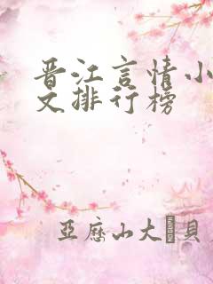 晋江言情小说甜文排行榜