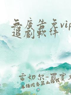 无广告免vip追剧软件