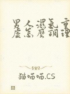 男人湿气重脾胃虚怎么调理
