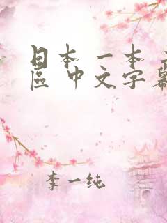 日本 一本 二区 中文字幕 妻 出差