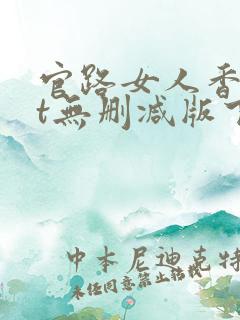 官路女人香txt无删减版下载