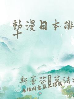 动漫日本排名前十