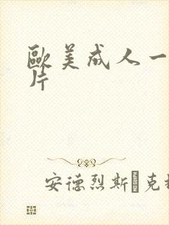 欧美成人一级淫片