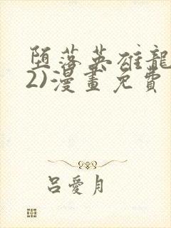 堕落英雄龙宙(2)漫画免费